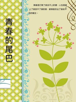 cover image of 青春的尾巴